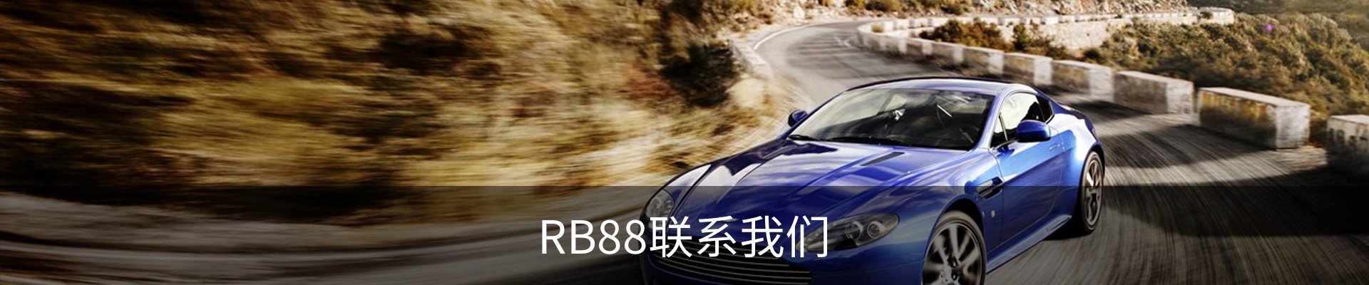 RB88联系我们
